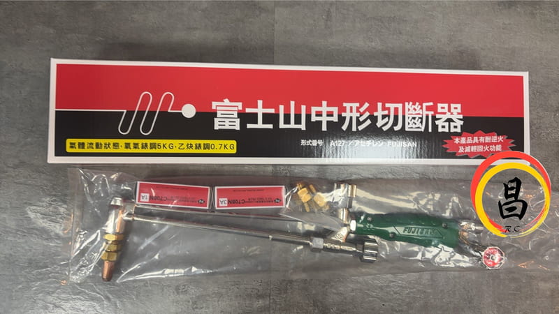 黑手專賣店 附發票 富士山中型切斷器(中切)/型號 : 中型 A127 切斷器 中切