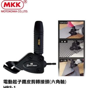 日昌五金 含稅 日本原裝 MKK 電動起子鐵皮剪 轉接頭(六角軸) HRS-1 專用替任HRS-1K
