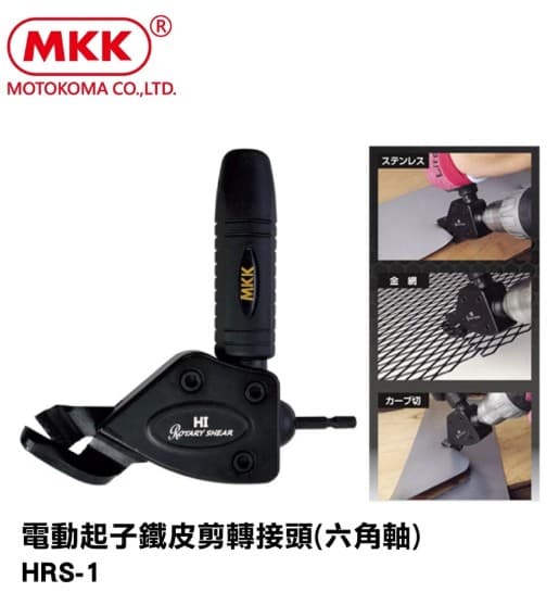 日昌五金 含稅 日本原裝 MKK 電動起子鐵皮剪 轉接頭(六角軸) HRS-1 專用替任HRS-1K