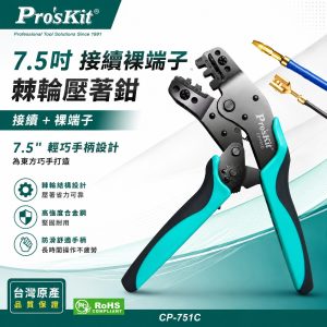 含稅 Pro'sKit 寶工 公司貨 CP-751C 7.5吋 接續裸端子棘輪壓著鉗 棘輪壓著鉗