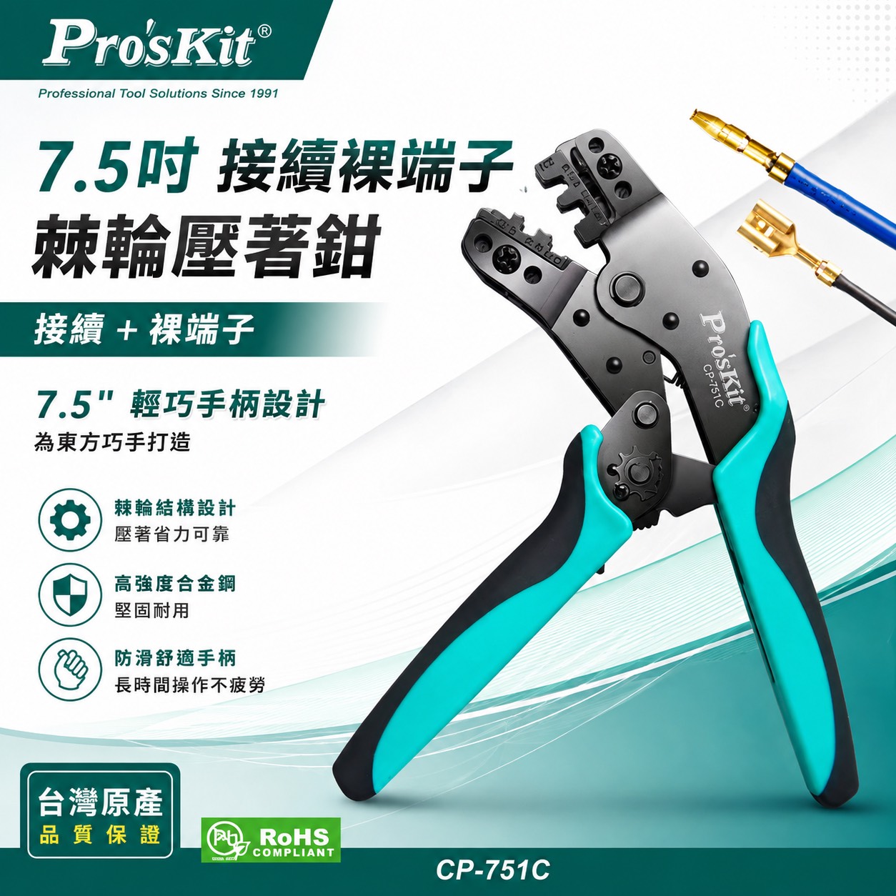 含稅 Pro'sKit 寶工 公司貨 CP-751C 7.5吋 接續裸端子棘輪壓著鉗 棘輪壓著鉗