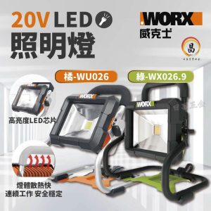 黑手專賣店 附發票 WORX WU026 WX026.9 綠標 橘標 單主機 20W LED 照明燈 工作燈