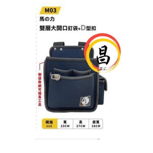 黑手專賣店 含稅 馬の力 雙層大開口釘袋+D型扣 M03 工作袋 工具袋 釘袋