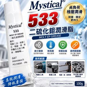 含稅 Mystical 533MOLY EP GREASE 二硫化鉬潤滑脂 100g 可用於電動 氣動 工具 潤滑