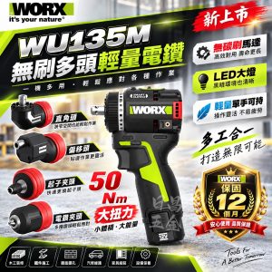 含稅 WORX 威克士 WU135M 12V 無刷 多頭輕量電鑽 多頭迷你電鑽 無刷起子機 多頭型 可換頭