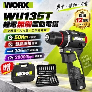 含稅 WORX 威克士 WU135T 12V 無刷夾頭震動電鑽 電鑽 50Nm 震動電鑽 輕巧 電動工具