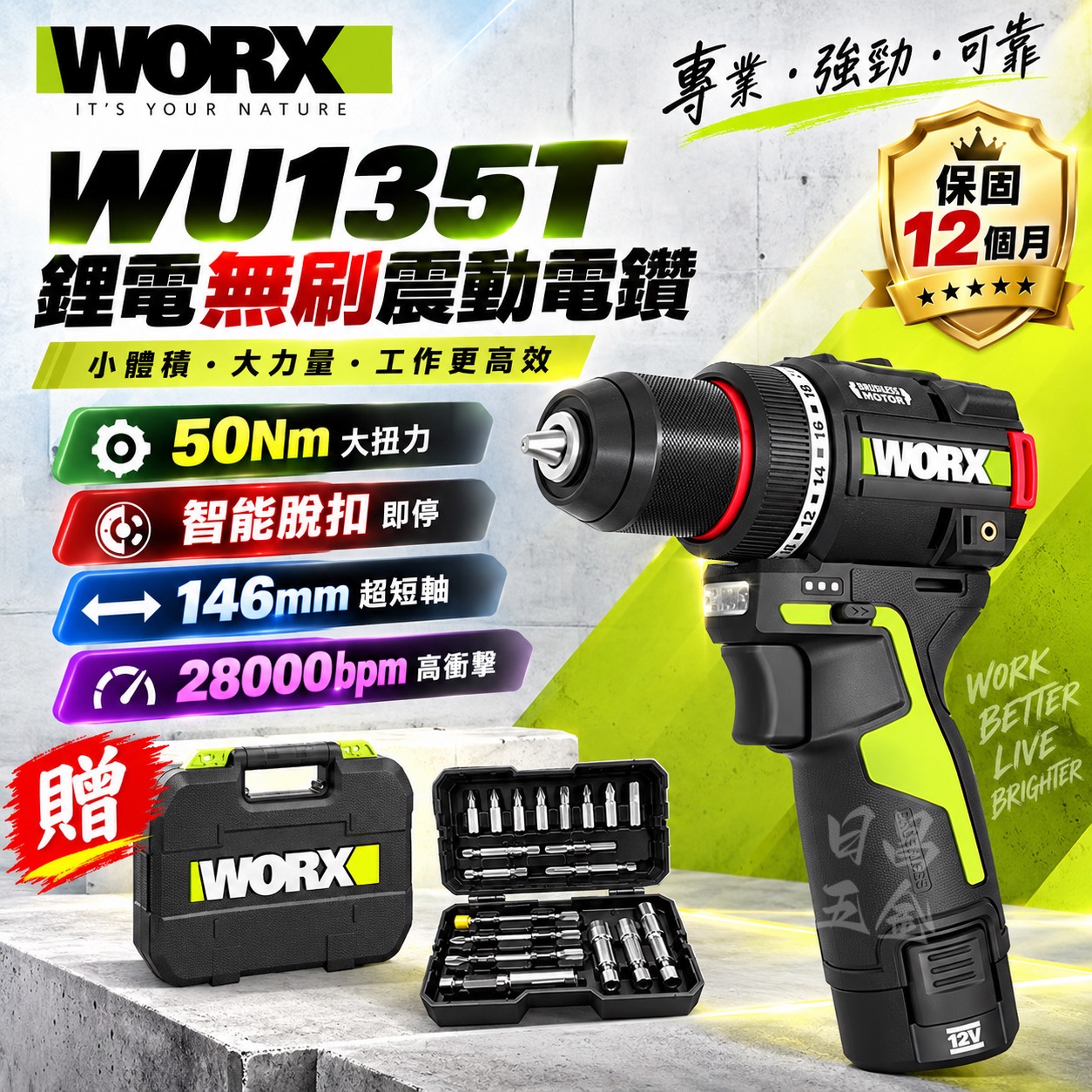含稅 WORX 威克士 WU135T 12V 無刷夾頭震動電鑽 電鑽 50Nm 震動電鑽 輕巧 電動工具
