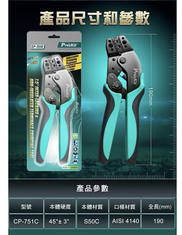 含稅 Pro'sKit 寶工 公司貨 CP-751C 7.5吋 接續裸端子棘輪壓著鉗 棘輪壓著鉗:圖片 3