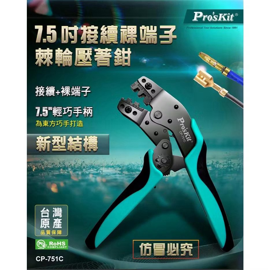 含稅 Pro'sKit 寶工 公司貨 CP-751C 7.5吋 接續裸端子棘輪壓著鉗 棘輪壓著鉗:圖片 8